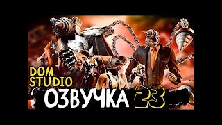 КЛОКМЕНЫ - КОНЕЦ НЕИЗБЕЖЕН | ОЗВУЧКА DOM STUDIO Skibidi Toilet MULTIVERSE 23  рекция на  NEMI