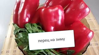 Болгарский перец на зиму Вкуснятина