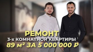 Ремонт 3-х комнатной квартиры  89 кв.м за 5 000 000 руб🔥🔥🔥 #ремонтквартир #делаемремонт #дизайн