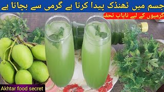 keri ka sharbat kachi keri ka juice banane ka aasan tarika Akhtar food secret