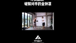 尋找漏洞，破解對手的金鐘罩!#格鬥 #金鐘罩 #運動 #教程 #mma #格鬥術 #格鬥迷 #shorts