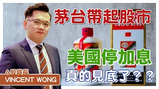 【中美股 唔使估】茅台帶起股市 美國停加息 真的見底了?｜鄧聲興｜財經特務｜#黃文暉 #Vincent｜#環球致富課程