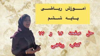 آموزش ریاضی ششم-حل صفحه۱۶ و ۱۷ کتاب