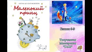 «Маленький принц» Антуан де Сент-Экзюпери Главы 6-9. Читает Н. Кравченко (Феникс).