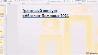 Вебинар по Грантовому конкурсу 2021