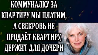 Истории из жизни Коммуналку платим мы с мужем Жизненные истории  Аудио рассказы