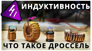 Катушка индуктивности. Зачем нужна и где применяется.