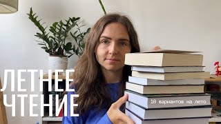 книги на лето I что почитать летом?