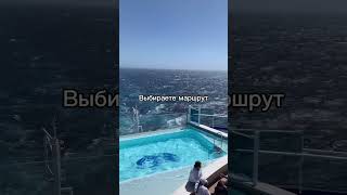 Купить круиз очень просто #cruise #chips #travel