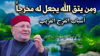 أسباب الفرج القريب ! أجمل المحاضرات لمن يشتكي ضيق الرزق وتأخر الفرج للدكتور: محمد راتب النابلسي