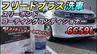 フリードプラス　純正コーティングコンディショナーの代わりにスリーボンド6659Lを使ってみました。【ハイドロフォビック】