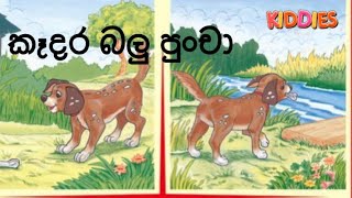 කෑදර බලු පුංචා.. (Kaadara Balu Puncha)