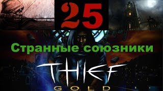 Thief: The Dark Project (Gold) - Странные союзники # 25 серия