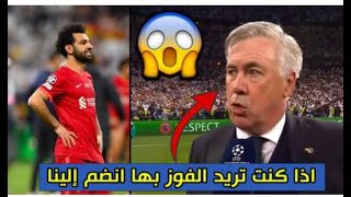 تصريح يزلزل العالم مدرب ريال مدريد أنشيلوتي يفاجئ محمد صلاح بعد فوز الريال في دوري الأبطال 🔥🔥🔥