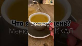 Забыла сказать, еще яблоко было на завтрак. Рацион на 1642 ККАЛ #еда #food #чтояем