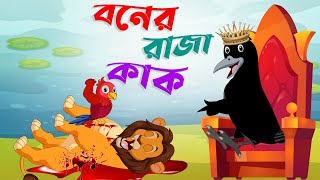 বনের রাজা কাক। Boner raja kak। Thakurmar Jhuli। Bangla Cartoon Golpo। kaker cartoon story। Cartoon