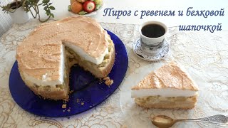 Пирог с ревенем и безе.