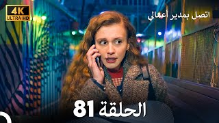 اتصل بمدير أعمالي الحلقة 81 - (4K Ultra HD)