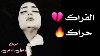 حنيت استوري او حاله واتساب فد شي حزينه جدآ 😭