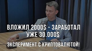 Безумный эксперимент с криптовалютой! Вложил 2000$ - сделал уже 30.000$ 🔥 Хочу 1млн$