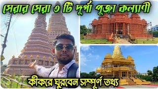 Top 3 Durga Puja Pandal Kalyani|Kalyani Durga Puja 2024|Top 5 Durga Puja Pandal Kalyani|ITI MorePuja