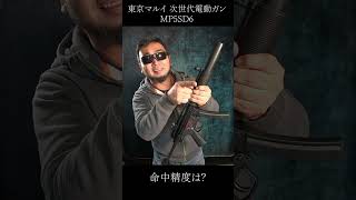 MP5SD6 東京マルイ 次世代電動ガン #shorts