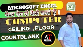 M s Excel || Ceiling ,Floor , Countblank पेपर पेन से कैसे निकालते है।