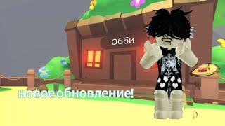 УРА НОВОЕ ОБНОВЛЕНИЕ В АДОПТ МИ!!!/Roblox adopt me