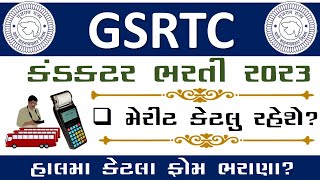 GSRTC CONDUCTOR BHARTI 2023 | હાલ કેટલા ફોર્મ ભરાયા | merit કેટલું રહેશે ?