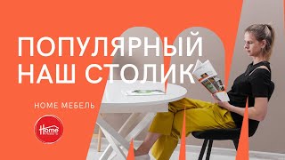 Самый наш продаваемый столик – Home Мебель Челябинск