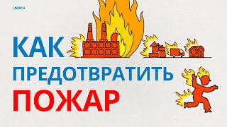 Пожарная безопасность. Огневые работы. ПРАВИЛА, КОТОРЫЕ НЕЛЬЗЯ ЗАБЫВАТЬ | Смыслотека