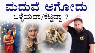 Marriage is Good or Bad | Should You Get Married | Marriage and Relationship Advice in Kannada Tips