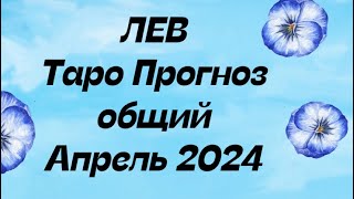 ЛЕВ ♌️. Таро Прогноз общий апрель 2024 год. Гороскоп таро