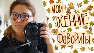 🍂МОИ ОСЕННИЕ ФАВОРИТЫ🍂// одежда, фильмы, музыка, кофе