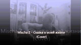 Владимир Кузьмин - Сказка в моей жизни (Cover Mischa Z)