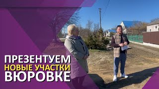 Юровка, участки в свободной продаже