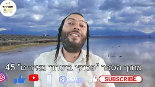 פסוקי ביטחון  45 | מתוקים מדבש | הרב מאיר גואטה