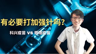 为什么卫生部一直要我们打加强针？第三针有必要吗？|【新型冠状病毒】花生健康医药 EP57