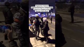 Задержание первого подозреваемого в совершении теракта в Подмосковье "Крокус Сити Холл"