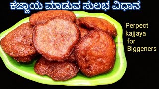 ಕಜ್ಜಾಯ For Beginners /ಕಜ್ಜಾಯ ಮಾಡುವ ವಿಧಾನ/Kajjaya/ Kajjaya Recipe In Kannada/Perfect Kajjaya/ಕಜ್ಜಾಯ