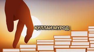 Беҳтарин мотиватсия. Андешаатро иваз намову зиндагиятро тағийр деҳ.