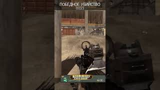 Knife Highlights [Call of duty MW3] Батя Может #shorts