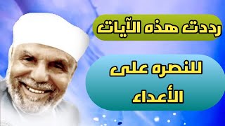 رددت هذه الآيات للنصره على اعدائك