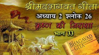 33- श्रीमदभगवत गीता अध्याय 2 श्लोक 26 Bhagavad Gita Chapter 2 Verse 26 Dr Prateek chauhan