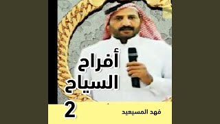 افراح السياح زواج حسين علي البناقي