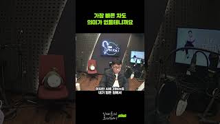 가장 빠른 차도 의미가 없을테니까요 #shorts