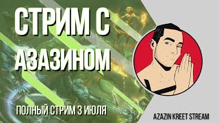 Стрим Dota 2 [by Azazin Kreet] #8