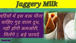 Jaggery Milk🥤 सर्दियों में इस वक्त पीना चाहिए गुड़ वाला दूध, नहीं होगी कमजोरी, मिलेंगे 5 बड़े फायदे😲