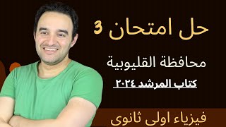 امتحان ٣ كتاب المرشد  اولي ثانوي ٢٠٢٤ ( محافظة القليوبية ) الازهر الشريف