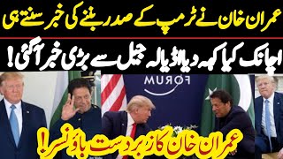 ڈونلڈ ٹرمپ کے صدر منتخب ہوتے ہی عمران خان سے اڈیالہ جیل میں ملاقات کیلئے کون پہنچ آیا بڑی خبر آگئی